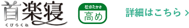 【首楽寝】高め 詳細はこちら