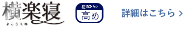 【横楽寝】高め 詳細はこちら