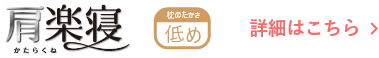 【肩楽寝】低め 詳細はこちら