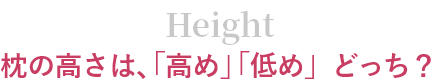 Height 枕の高さは、「高め」「低め」どっち？