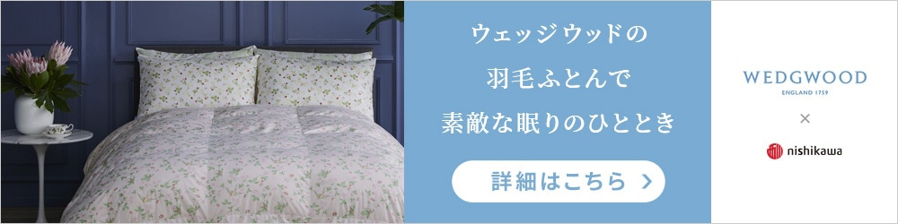 ウェッジウッドの羽毛ふとんで素敵な眠りのひととき 詳細はこちら