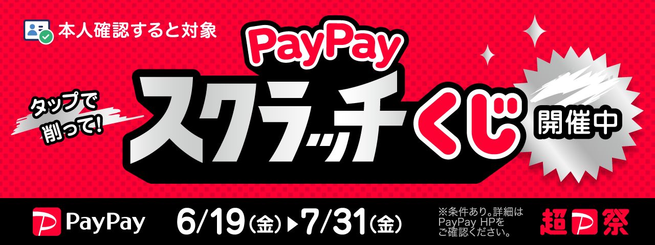 PayPayスクラッチくじ開催中