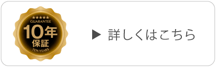 10年保証