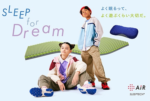 SLEEP for Dream よく眠るって、よく遊ぶくらい大切だ。