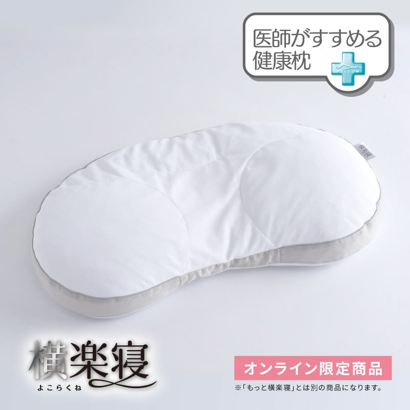 医師がすすめる健康枕　横楽寝 (高め)/ホワイト/（高）61×35cm