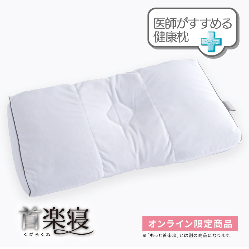 医師がすすめる健康枕　首楽寝（高め）/ホワイト/（高）58×35cm