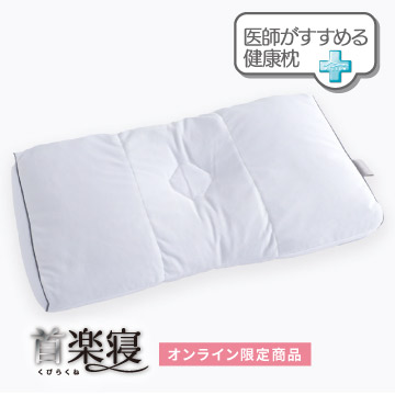 医師がすすめる健康枕　首楽寝（高め）