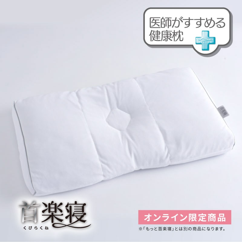 医師がすすめる健康枕 首楽寝（低め）/ホワイト/（低）58×35cm