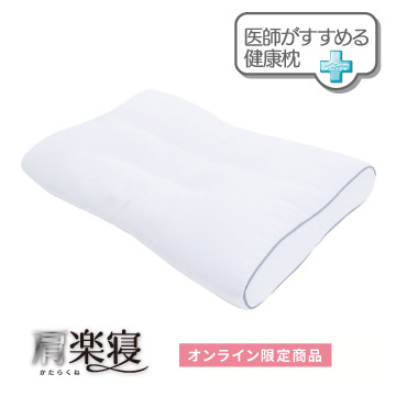 医師がすすめる健康枕 肩楽寝（高め）(（高）56×38cm ホワイト): 枕