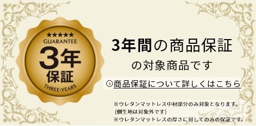 【公式オンラインショップ限定】3年間の商品保証の対象商品です 商品保障について詳しくはこちら