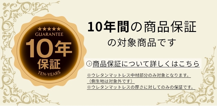 【公式オンラインショップ限定】10年間の商品保証の対象商品です 商品保証について詳しくはこちら