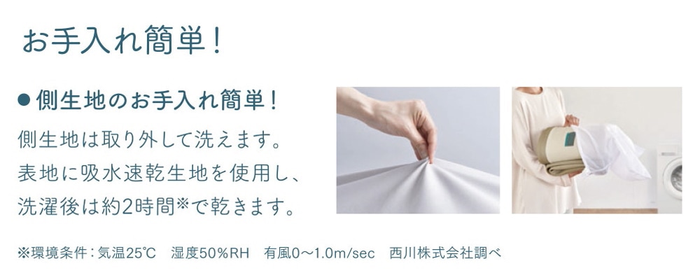お手入れ簡単！　側生地のお手入れ簡単！