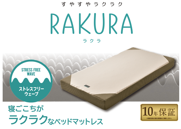 RAKURA ベッドマットレス【ご奉仕価格】(（シングル）100×195×16cm