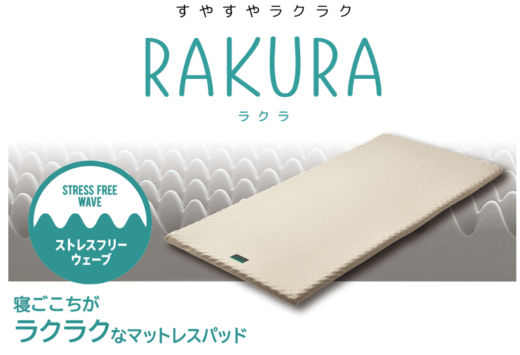 RAKURA マットレスパッド【ご奉仕価格】(（シングル）97×200×3.5cm