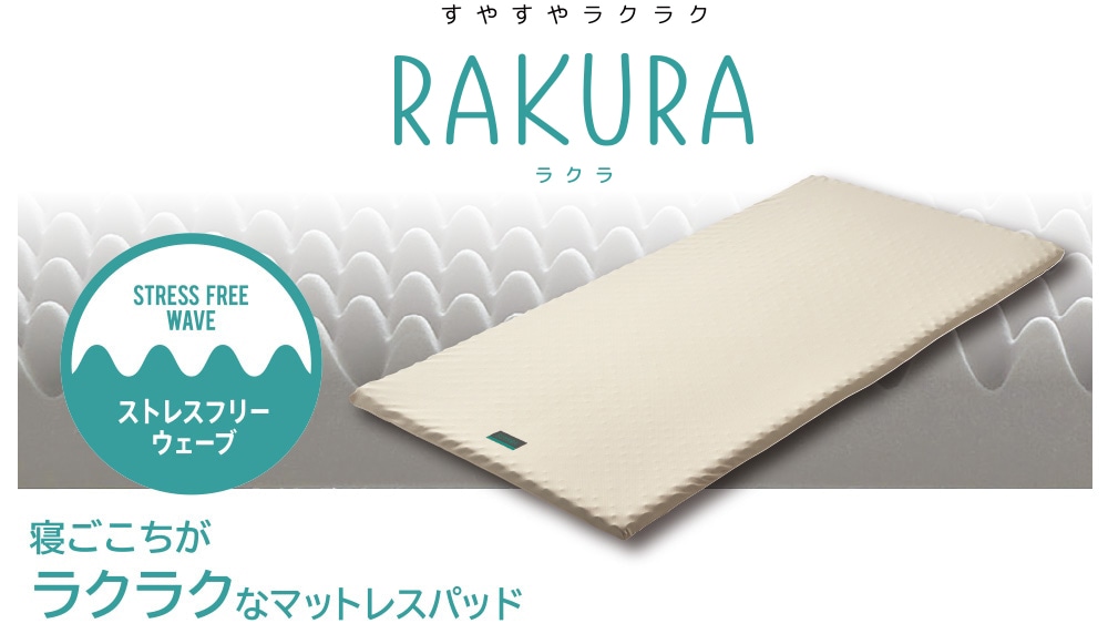 RAKURA 寝ごこちがラクラクなマットレスパッド