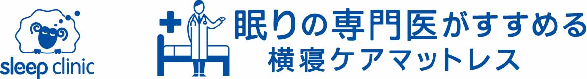 横寝ケアマットレス スリープクリニック（シングル） （シングル）8×97