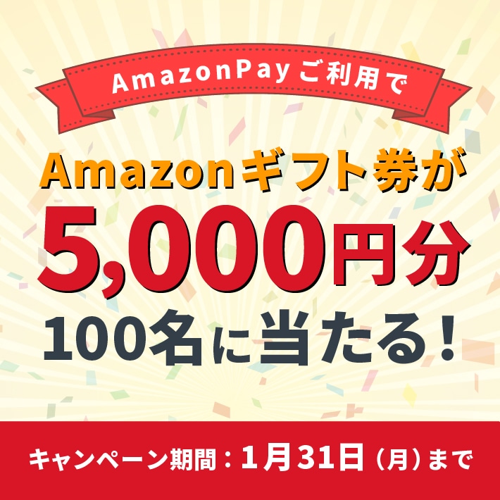 Amazonギフト券 5,000円分プレゼント！