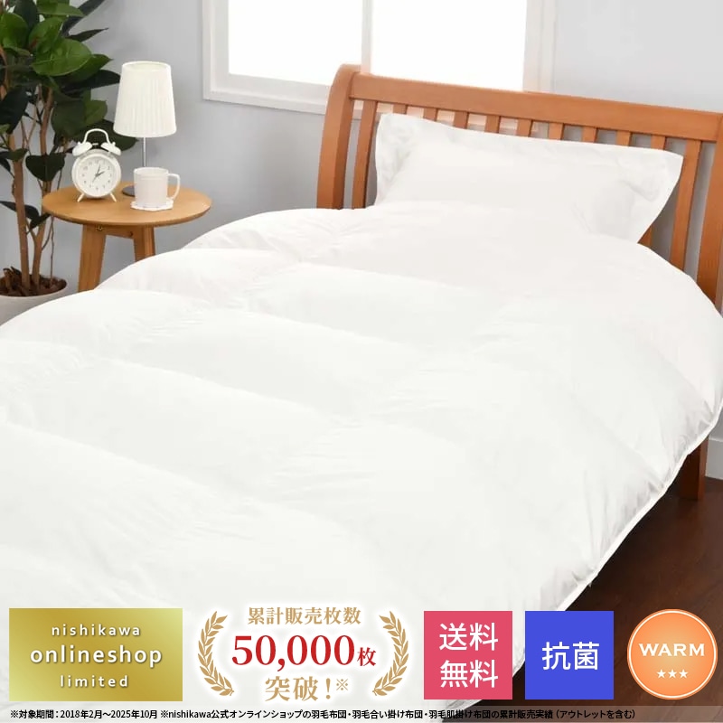 nishikawa 掛け布団 シングル nishikawa（西川）直営サイト限定］抗菌・軽くてやわらか 羽毛合