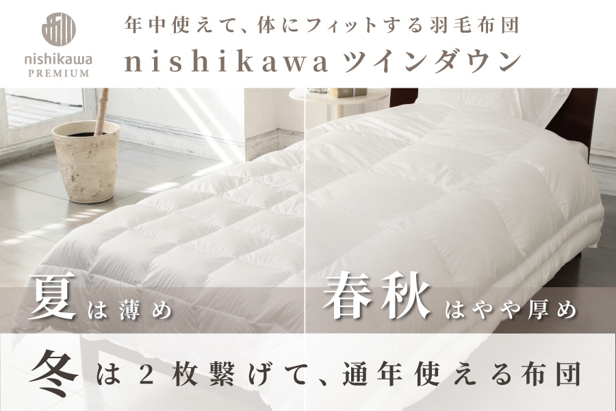 西川 公式オンラインショップ｜寝具・布団ネット通販