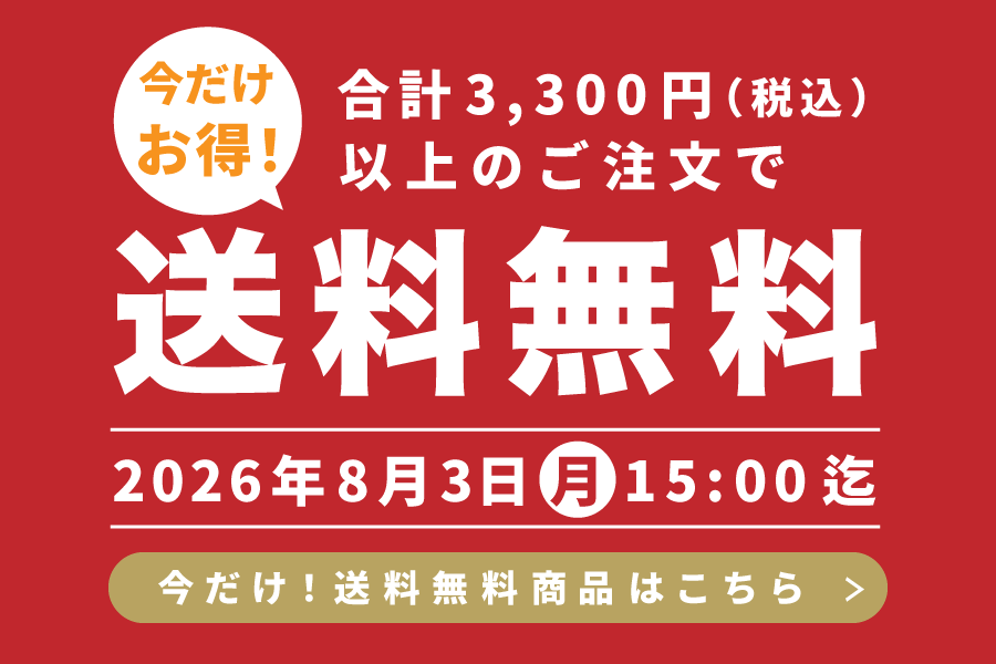送料無料