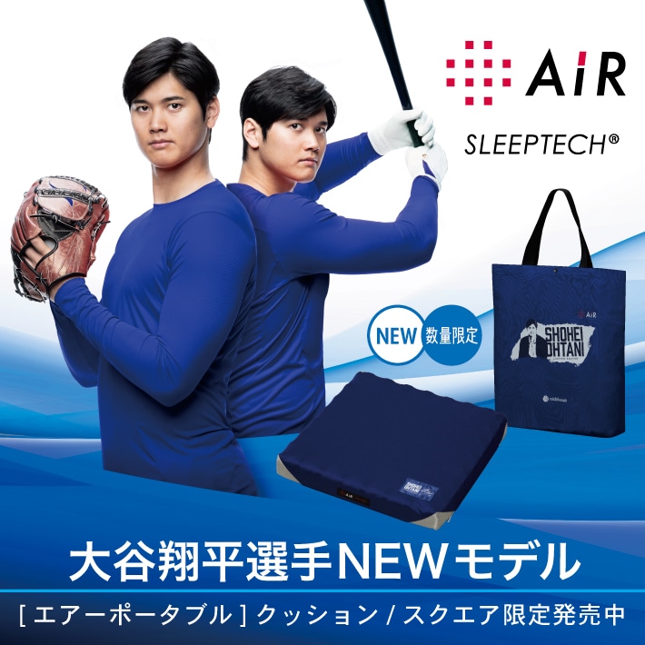 #大谷翔平選手 とのコラボ商品［エアーポータブル］クッション/スクエア 大谷翔平選手モデル数量限定で発売！