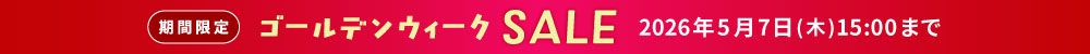 ゴールデンウィークセール