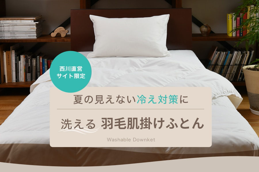 西川 公式オンラインショップ｜寝具(マットレス・布団・枕・毛布)ネット通販