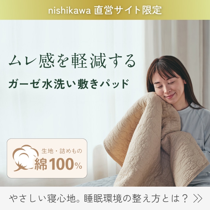 ムレ感を軽減する、まるごと綿のガーゼ敷きパッド｜nishikawa（西川）直営サイト限定