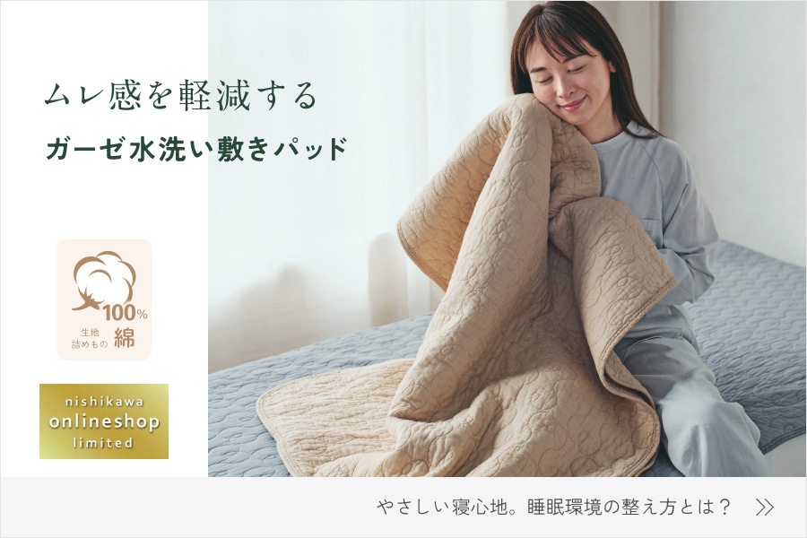 nishikawa（西川）公式オンラインショップ｜寝具・布団ネット通販
