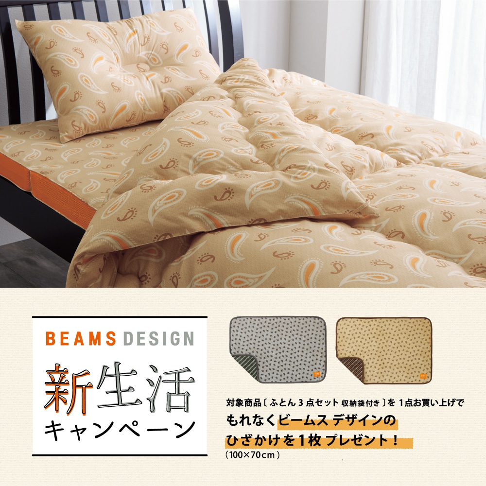 Beams Design ふとん3点セット 収納袋付き シングルロング ベージュ 組布団セット ブライダル寝具 西川公式オンラインショップ 寝具通販サイト