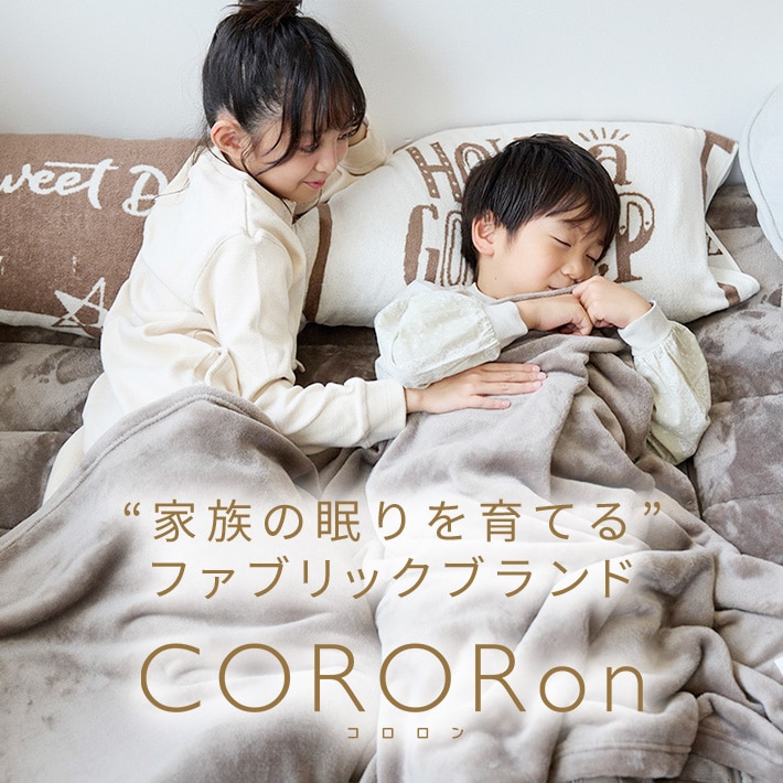 CORORon（コロロン）|「家族の眠りを育てる」ファブリックブランド
