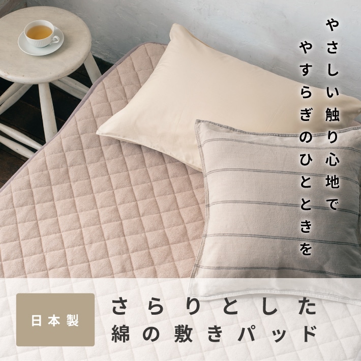 さらりとした綿の敷きパッド（日本製）