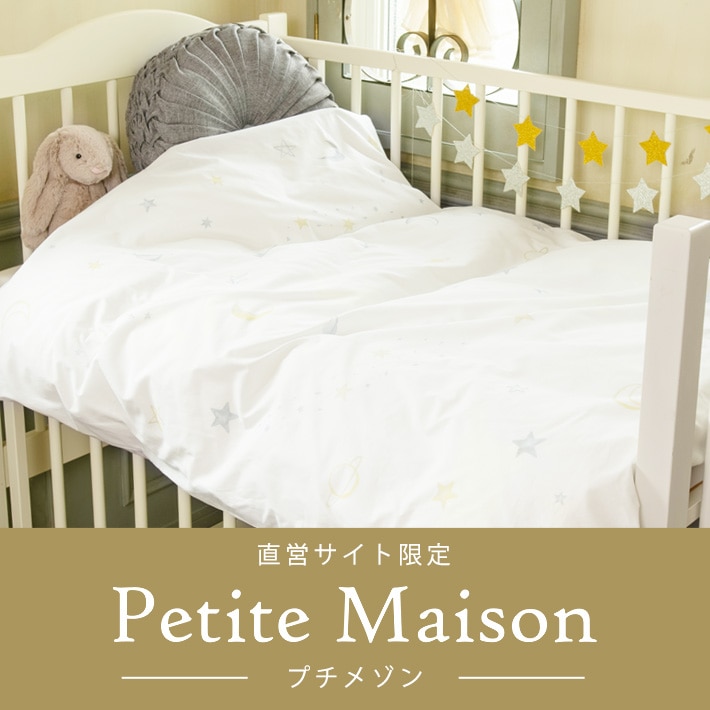 西川こだわりのベビー寝具ブランド　Petite Maison（プチメゾン）