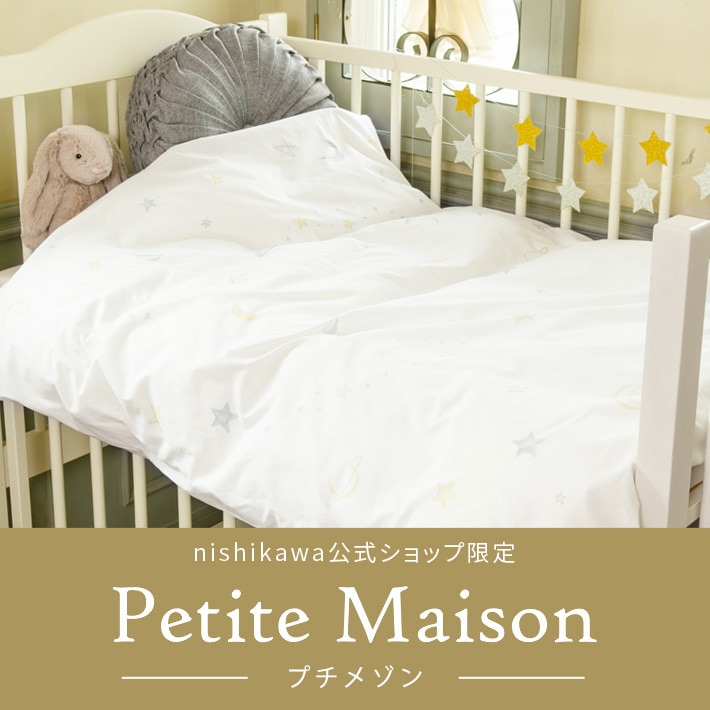 nishikawa（西川）こだわりのベビー寝具ブランド　Petite Maison（プチメゾン）