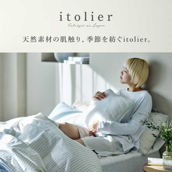 天然素材の肌触り、季節を紡ぐitolier イトリエ