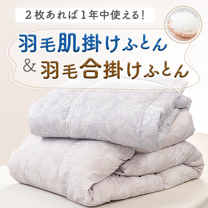 ［nishikawa（西川）直営サイト限定］羽毛肌掛けふとん＆羽毛合掛けふとん