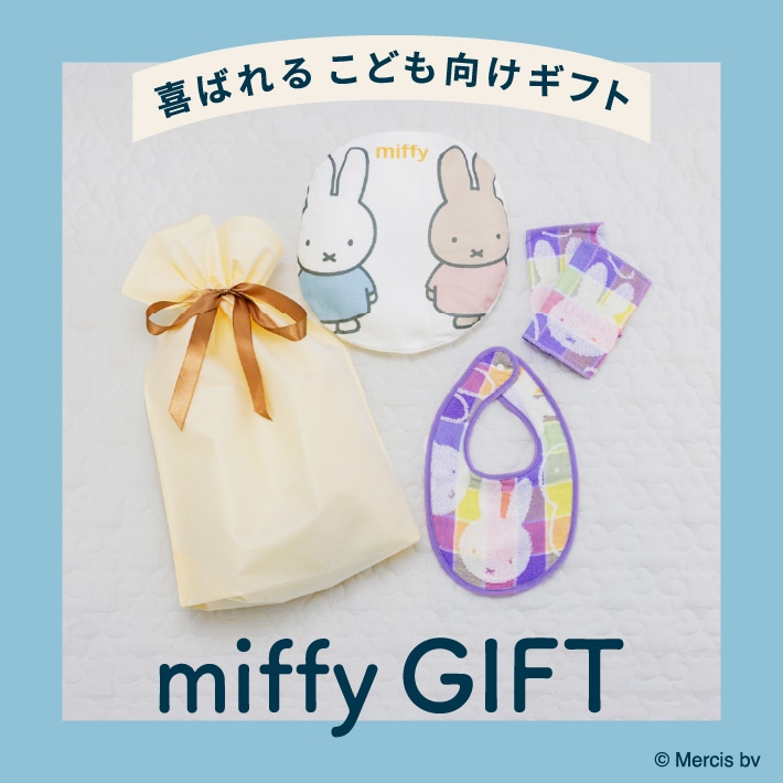 miffyベビーギフトセット