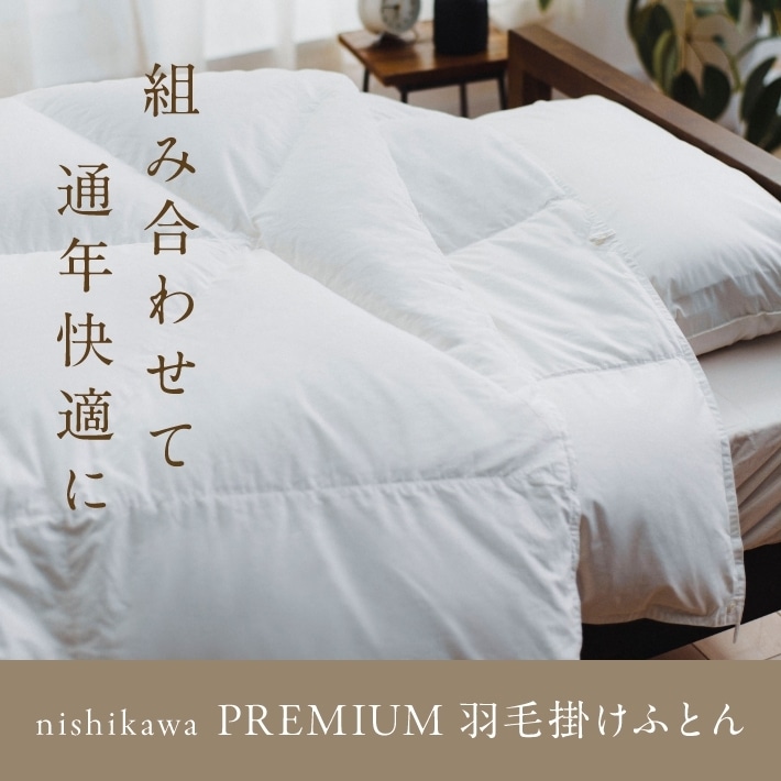 ブランド一覧│nishikawa（西川）公式オンラインショップ 寝具通販サイト