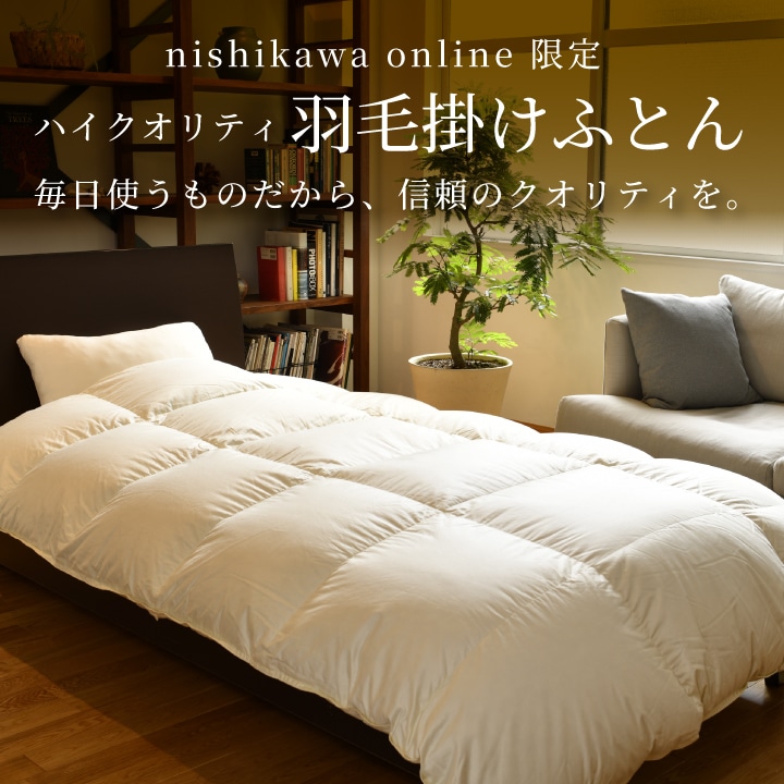 nishikawa（西川）公式オンラインショップ｜寝具・布団ネット通販