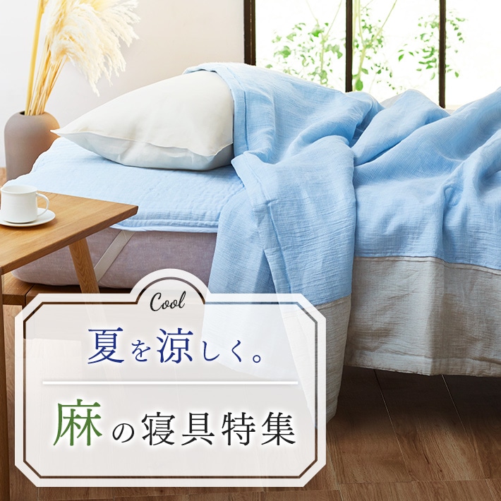 涼しく快適な眠りを届ける天然素材「麻」の寝具特集