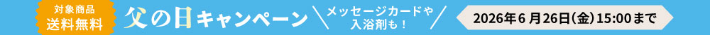 父の日キャンペーン