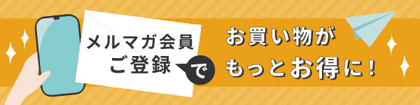 メルマガ会員募集中